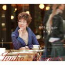 秋元順子 アキモトジュンコ / 黄昏Love again 【CD Maxi】