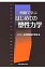 例題で学ぶ　はじめての塑性力学 / 日本塑性加工学会 【本】