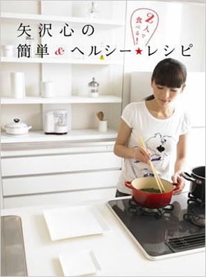 【送料無料】 矢沢心の簡単 & ヘルシー・レシピ 2人で食べる! / 矢沢心 【単行本】