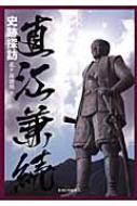 【送料無料】 直江兼続史跡探訪 / 花ケ前盛明 【単行本】