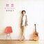 四角佳子 / 初恋 【CD】 2,892円