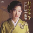 村上幸子 ありがとう「走れ!歌謡曲」〜あれから20年、そして今…〜 【CD】