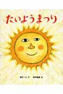 乐天商城 - たいようまつり こどもプレス / 風木一人 【絵本】
