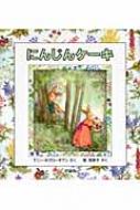 乐天商城 - にんじんケーキ 児童図書館・絵本の部屋 / ナニー・ホグロギアン 【絵本】