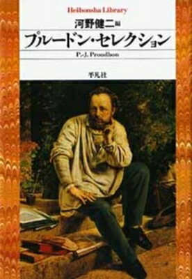 プルードン・セレクション 平凡社ライブラリー / プルードン 【全集・双書】