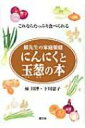 にんにくと玉葱の本 蘇先生の家庭薬膳　これならたっぷり食べられる / 蘇川博 【本】