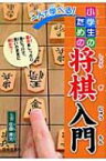 一人で学べる!小学生のための将棋入門 / 佐藤康光 【新書】