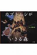 カブトムシがいきる森 / 筒井学 【絵本】