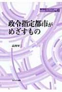 政令指定都市がめざすもの 地方自治ジャーナルブックレット / 高寄昇三 