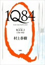 1Q84 BOOK2 7月-9月 / 村上春樹 ムラカミハルキ 【本】