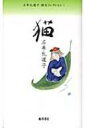 猫 石牟礼道子詩文コレクション / 石牟礼道子 【全集・双書】