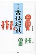 癒しの旅　古仏巡礼 / 講談社編 【単行本】