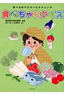 食べちゃれクイズ 食べものマスターにチャレンジ / 食品表示検定協会 【ムック】