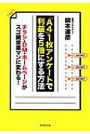 「A4」1枚アンケートで利益を5倍にする方法 / 岡本達彦 【本】