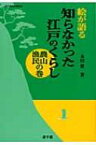 絵が語る知らなかった江戸のくらし　農山漁民の巻 遊子館歴史選書 / 本田豊 【本】