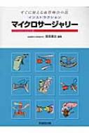 インストラクション・マイクロサージャリー すぐに使える血管吻合の技 / 菅原康志 【本】