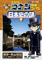 名探偵コナン推理ファイル　日本史の謎 4 小学館学習まんがシリーズ / 青山剛昌 アオヤマゴウショウ 【全集・双書】