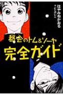 都会のトム & ソーヤ完全ガイド YA!ENTERTAINMENT / はやみねかおる ハヤミネカオル 【本】