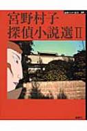 宮野村子探偵小説選 2 論創ミステリ叢書 / 宮野村子 【本】