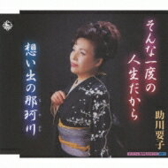 助川要子 / そんな一度の人生だから / 想い出の那珂川 【CD Maxi】