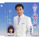 三浦良太 / 杉田みよ子 / ふたり・越冬歌 / デュエットバージョン 恋して仙南 / みちのく雨情 ニューボーカルバージョン 【CD Maxi】