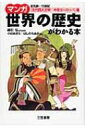 マンガ世界の歴史がわかる本 「古代四大文明~中世ヨーロッパ」篇 / 小杉あきら 【本】