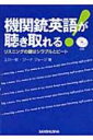機関銃英語が聴き取れる! リスニングの鍵はシラブルとビート / 上川一秋 【本】
