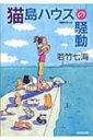 出荷目安の詳細はこちら内容詳細葉崎半島の先、三十人ほどの人間と百匹以上の猫がのんきに暮らす通称・猫島。その海岸で、ナイフが突き刺さった猫のはく製が見つかる。さらに、マリンバイクで海を暴走する男が、崖から降ってきた男と衝突して死ぬという奇妙な事件が！二つの出来事には繋がりが？猫アレルギーの警部補、お気楽な派出所警官、ポリス猫DCらがくんずほぐれつ辿り着いた真相とは。