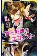 《イチオシ》罪と束縛のエゴイスト リンクスロマンス / 桐嶋リッカ 【新書】