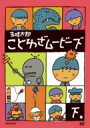 五味太郎 ことわざムービーズ 下巻 【DVD】