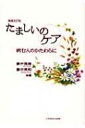 たましいのケア 病む人のかたわらに / 藤井理恵 