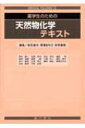 薬学生のための天然物化学テキスト / 青木俊二 【本】