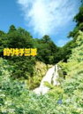 釣りキチ三平 【DVD】