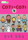 COJI-COJI コジコジ 4 りぼんマスコットコミックス / さくらももこ サクラモモコ 【コミック】