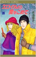 エロイカより愛をこめて 35 プリンセスコミックス / 青池保子 アオイケヤスコ 【コミック】