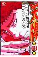 Tokuma C - 天牌 麻雀飛龍伝説 49 NICHIBUN COMICS / 嶺岸信明 【コミック】