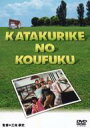 カタクリ家の幸福 【DVD】