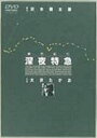 劇的紀行 深夜特急 【DVD】