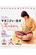 マタニティ・ヨガLesson DVD付 / スタジオ・ヨギー 