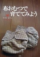 布おむつで育ててみよう / アズマカナコ 【本】の商品画像