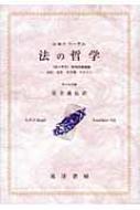 G.W.F.ヘーゲル『法の哲学』 『法の哲学』第四回講義録 1821 / 22年冬学期、ベルリン キール手稿 阪南大学翻訳叢書 / ゲオルク・ヴィルヘルム・フリードリヒ・ヘ 【本】
