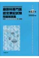 Medicine, Pharmacy - 麻酔科専門医認定筆記試験問題解説集 第47回(2008年度) / 麻酔科専門医試験対策研究会 【本】