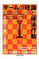 ゲームの理論と経済行動 1 ちくま学芸文庫 / ジョン・フォン・ノイマン 【文庫】