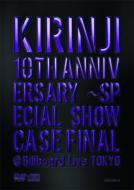 キリンジ / KIRINJI 10th ANNIVERSARY 〜 SPECIAL SHOWCASE FINAL@ Billboard Live TOKYO 【DVD】