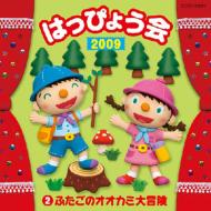 コロムビア ぴかぴかキッズ: : 2009 はっぴょう会 2 ふたごのオオカミ大冒険 【CD】