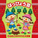 出荷目安の詳細はこちら内容詳細保育の現場で好評の“はっぴょう会”シリーズの2009年度版。コロムビア専属の井出真生による長年の経験を生かした振付解説書つき。幼児クラスにぴったりのゆかいで楽しい曲がいっぱい！ (CDジャーナル　データベースより)曲目リストDisc11.年少、年中 魔法の言葉をとなえよう!ママに内緒で大冒険、ゆかいなペアダンス: : ふたごのオオカミ大冒険/2.年少 色とりどりのtシャツにとんがり帽子で踊るかわいい妖精ダンス &lt;白雪姫&gt;: : ハイ・ホー!/3.年少 楽しい数あそびの歌にあわせてロックンロールで踊る元気ダンス: : ぼくのかぞえうた/4.年少、年中 春夏秋冬それぞれの衣装を着て一年の四季をみんなで踊るダンス: : もしも季節がいちどにきたら/5.全幼児 アメリカンテイストの楽しい曲に合わせてのりのりに踊るダンス: : みんなスペシャル!everyone Is Special/6.年中、年長 みんなちがって みんないい手話を使ったメッセージ・ソング 【手話でうたおう】 &lt;にほんごであそぼ&gt;: : 私と小鳥と鈴と