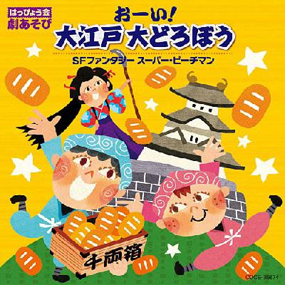 コロムビア ぴかぴかキッズ: : はっぴょう会 劇あそび おーい!大江戸 大どろぼう ～天下の人助け!ねずみ小僧物語～ / SFファンタジー スーパー・ピーチマン 【CD】