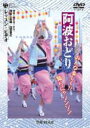 阿波おどり みんな楽しく!!踊らにゃソンソン レッスン・ビデオ 【DVD】