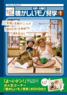 よ〜いドン!presents 矢野・兵動の懐かしいモノ見学 1 【DVD】