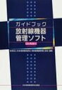 ガイドブック放射線機器管理ソフト 2009年改訂版 / 日本放射線技師会 【本】